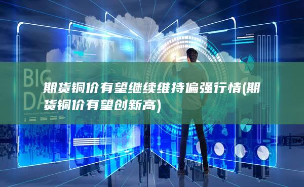 期货铜价