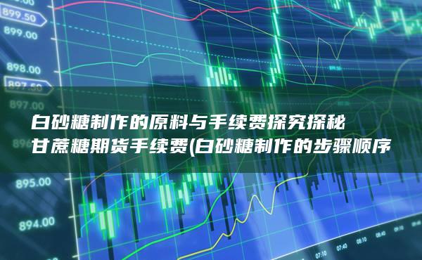白砂糖的制作原料