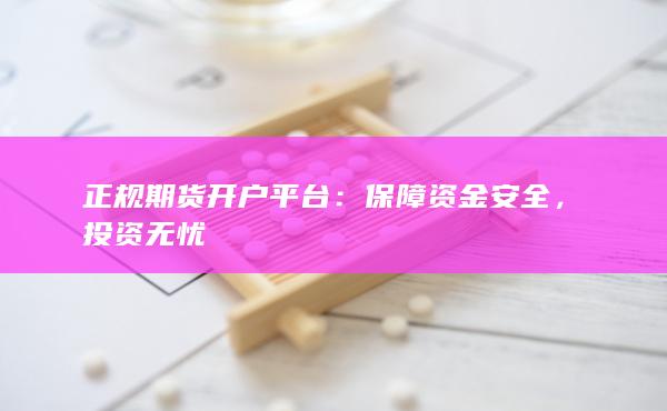 正规期货开户平台