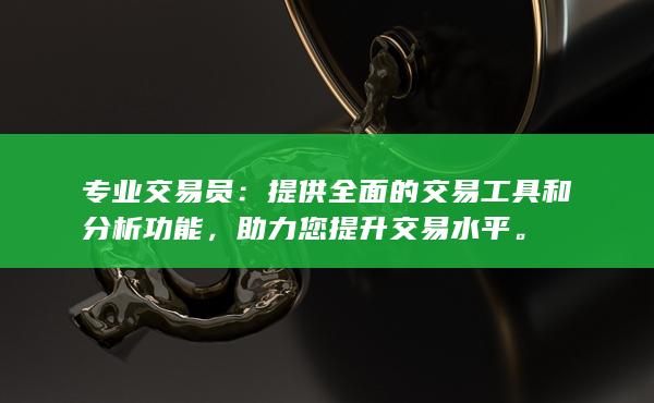 专业交易员