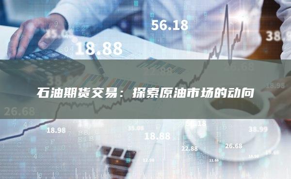 石油期货交易