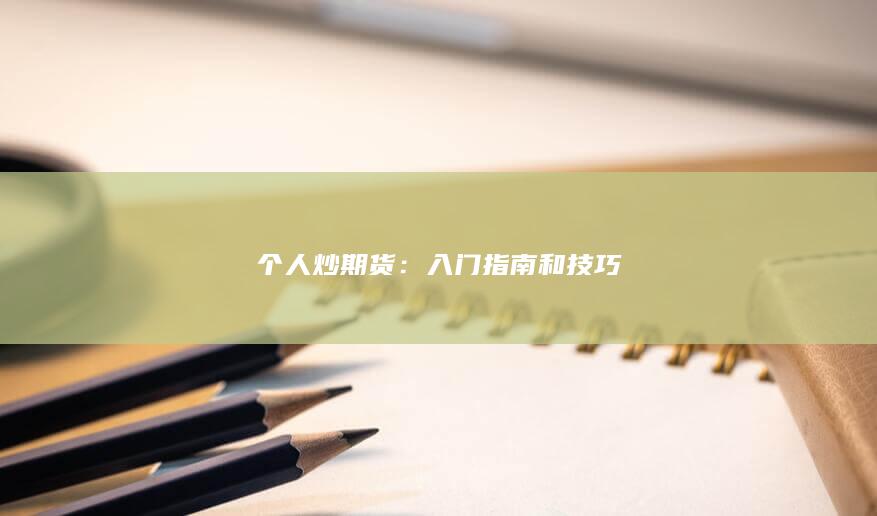 个人炒期货