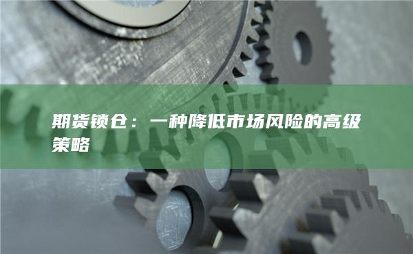 一种降低市场风险的高级策略