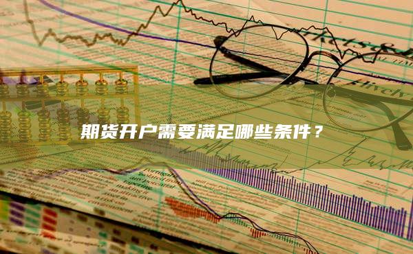 期货开户需要满足哪些条件