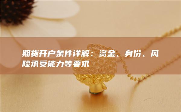 期货开户条件详解