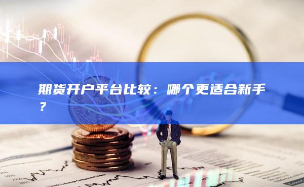 期货开户平台比较