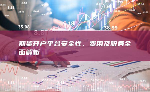 期货开户平台安全性