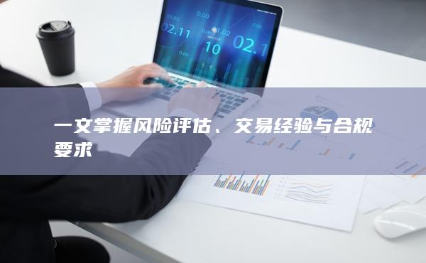 一文掌握风险评估