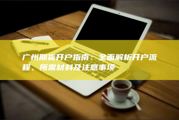 全面解析开户流程