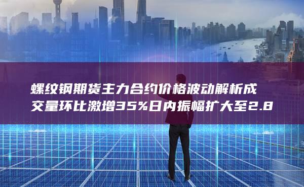 日内振幅扩大至2.8%