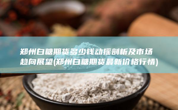 郑州白糖期货最新价格行情