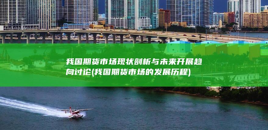 我国期货市场的发展历程