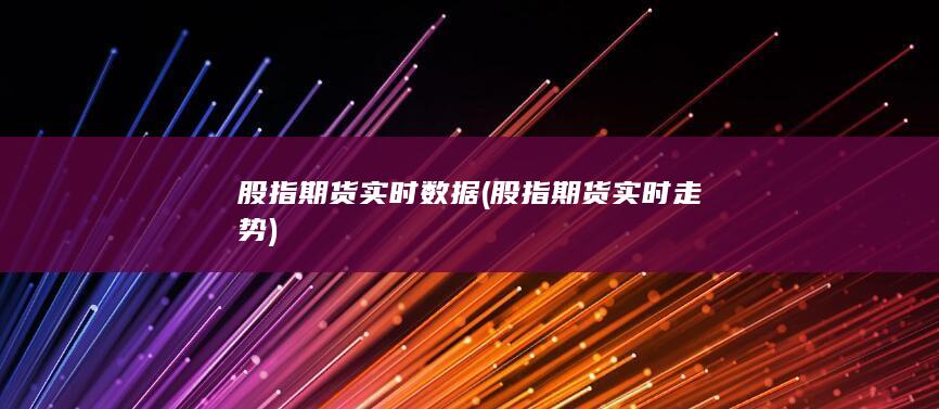 股指期货实时走势