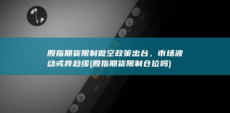 市场波动或将趋缓