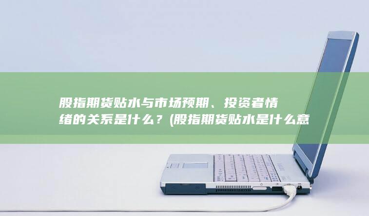 股指期货贴水是什么意思