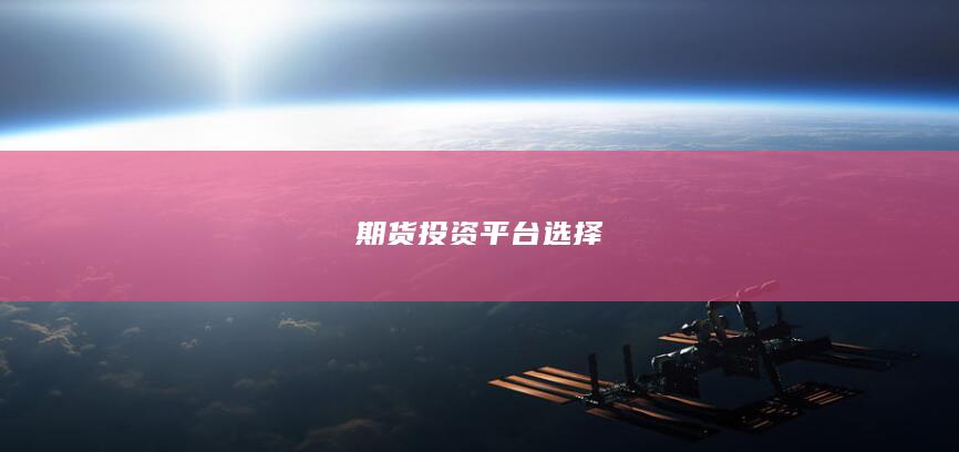 期货投资平台选择