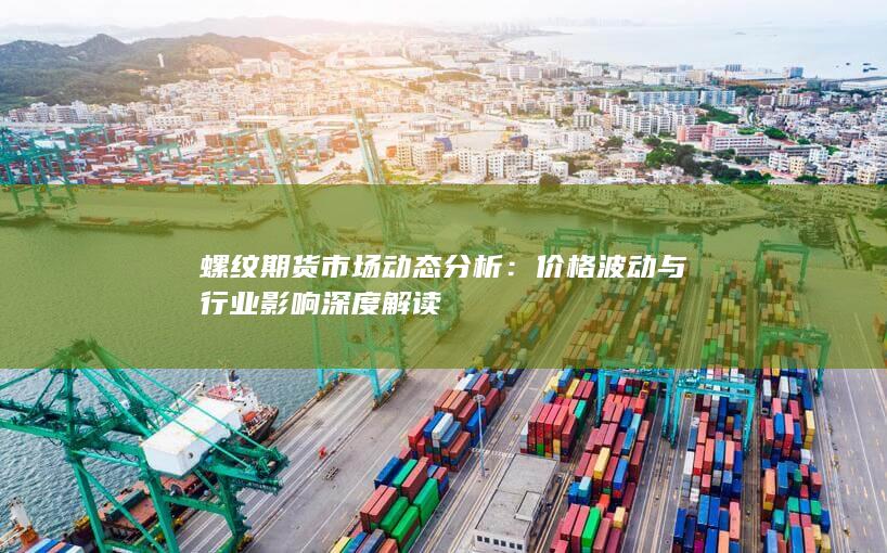 价格波动与行业影响深度解读