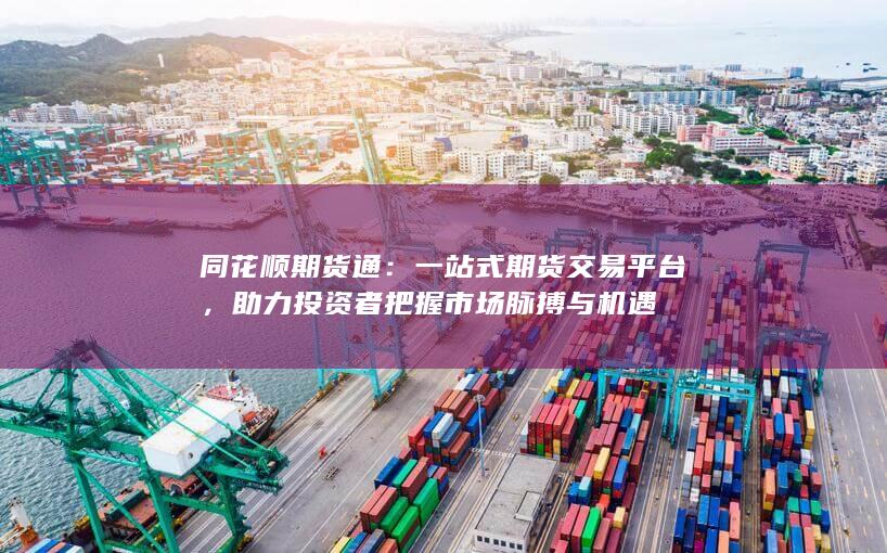 助力投资者把握市场脉搏与机遇