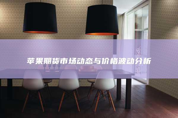 苹果期货市场动态与价格波动分析