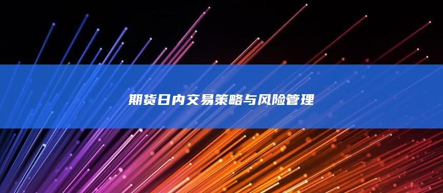 期货日内交易策略与风险管理