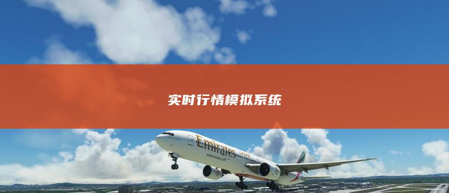 实时行情模拟系统