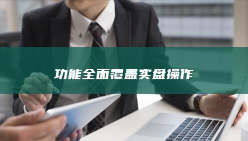 功能全面覆盖实盘操作