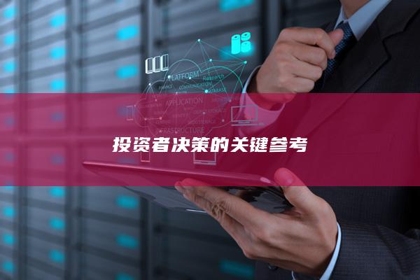投资者决策的关键参考