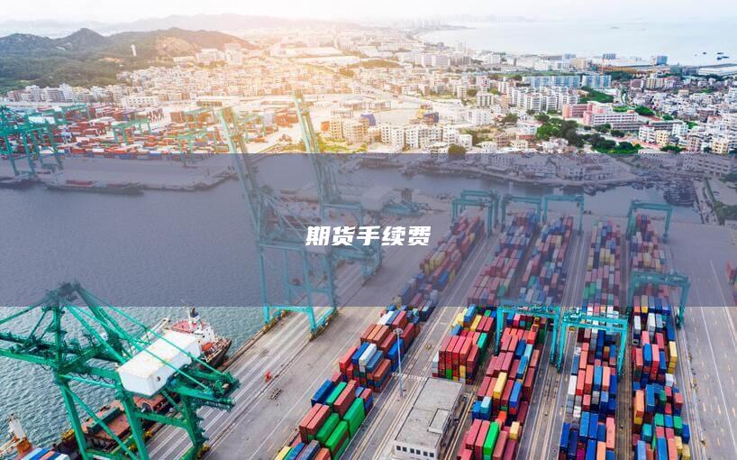 期货手续费