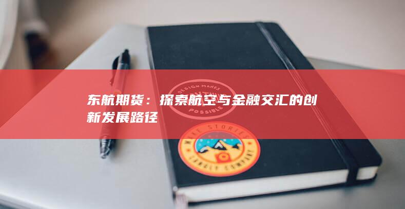 东航期货：探索航空与金融交汇的创新发展路径