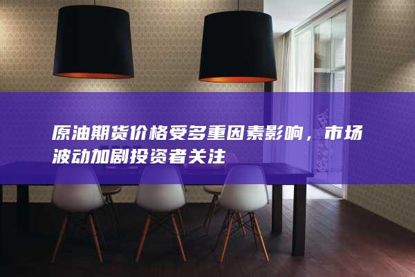 市场波动加剧投资者关注