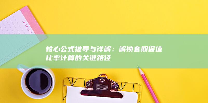 核心公式推导与详解：解锁套期保值比率计算的关键路径