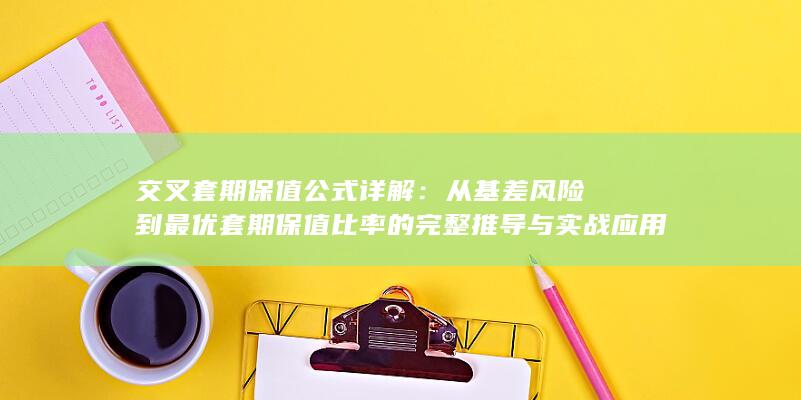 交叉套期保值公式详解：从基差风险到最优套期保值比率的完整推导